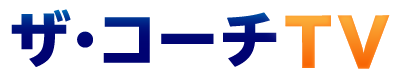 ザ・コーチTV